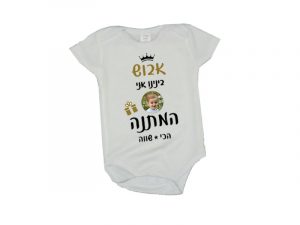 טלפוטו-הדפסה על מתנות-בגד-גוף-לתינוק